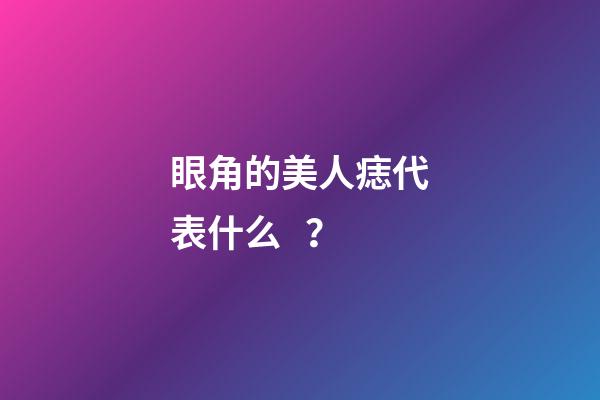 眼角的美人痣代表什么？